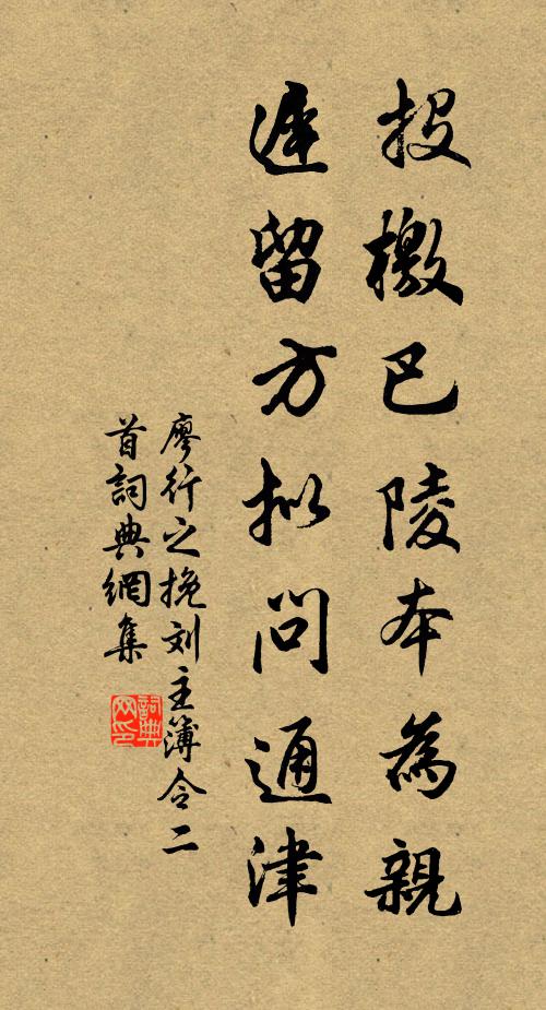 廖行之投檄巴陵本為親,遲留方擬問通津書法作品欣賞