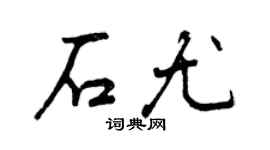 曾慶福石尤行書個性簽名怎么寫