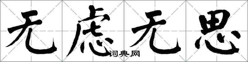 翁闓運無慮無思楷書怎么寫