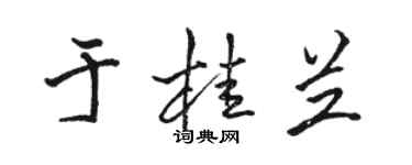 駱恆光於桂蘭行書個性簽名怎么寫