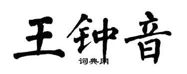 翁闓運王鍾音楷書個性簽名怎么寫
