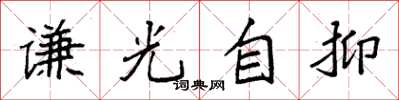 袁強謙光自抑楷書怎么寫