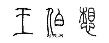 陳墨王伯想篆書個性簽名怎么寫