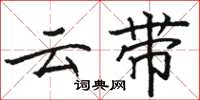 駱恆光雲帶楷書怎么寫