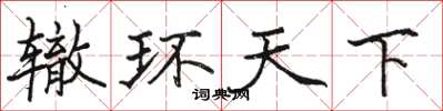 駱恆光轍環天下楷書怎么寫