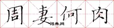 黃華生周妻何肉楷書怎么寫