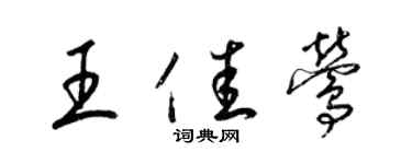 梁錦英王佳鶯草書個性簽名怎么寫