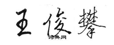 駱恆光王俊攀行書個性簽名怎么寫