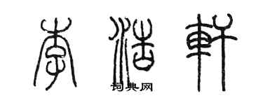 陳墨李浩軒篆書個性簽名怎么寫