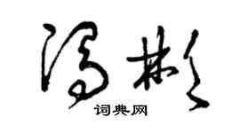 曾慶福馮彬草書個性簽名怎么寫