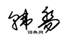朱錫榮韓喬草書個性簽名怎么寫