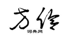 曾慶福方伶草書個性簽名怎么寫