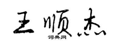 曾慶福王順傑行書個性簽名怎么寫