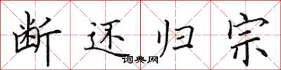 田英章斷還歸宗楷書怎么寫