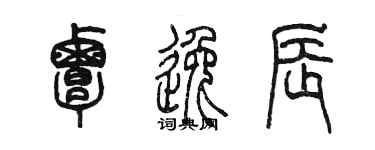 陳墨覃逸辰篆書個性簽名怎么寫