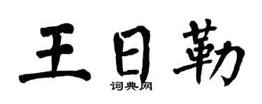 翁闓運王日勒楷書個性簽名怎么寫