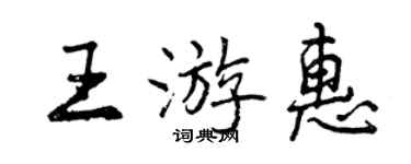 曾慶福王游惠行書個性簽名怎么寫