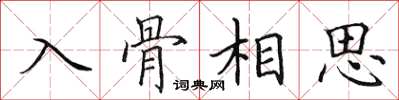 田英章入骨相思楷書怎么寫