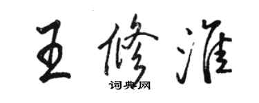 駱恆光王修淮行書個性簽名怎么寫