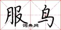 荊霄鵬服鳥楷書怎么寫