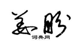 朱錫榮姜盼草書個性簽名怎么寫