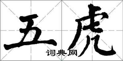 翁闓運五虎楷書怎么寫
