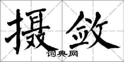 翁闓運攝斂楷書怎么寫