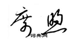 梁錦英席煦草書個性簽名怎么寫