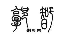 陳墨郭智篆書個性簽名怎么寫