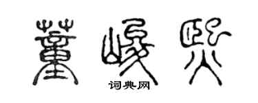 陳聲遠董峻熙篆書個性簽名怎么寫