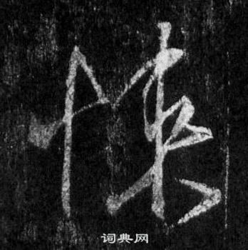 王羲之懷仁集聖教序中悚的寫法