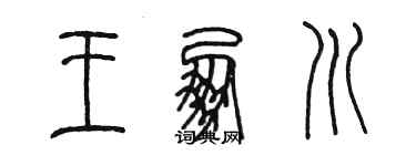陳墨王朋川篆書個性簽名怎么寫