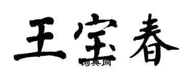 翁闓運王寶春楷書個性簽名怎么寫