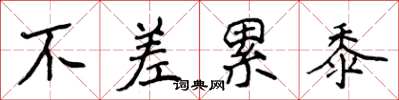 侯登峰不差累黍楷書怎么寫