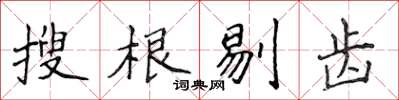 侯登峰搜根剔齒楷書怎么寫