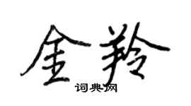 王正良金羚行書個性簽名怎么寫