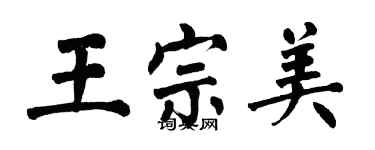 翁闓運王宗美楷書個性簽名怎么寫