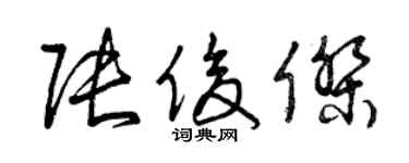 曾慶福張俊傑草書個性簽名怎么寫