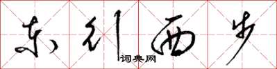 梁錦英東行西步草書怎么寫