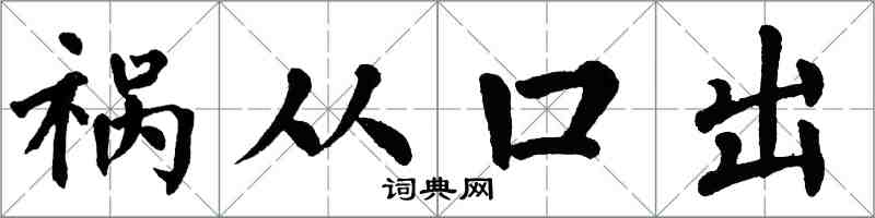 翁闓運禍從口出楷書怎么寫