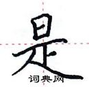 田英章寫的硬筆楷書是