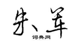 曾慶福朱軍行書個性簽名怎么寫