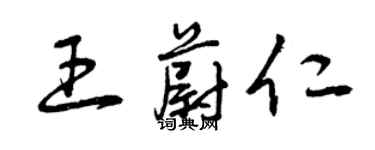 曾慶福王蔚仁草書個性簽名怎么寫