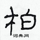 林少明寫的硬筆隸書柏