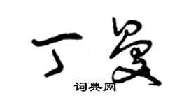 曾慶福丁曼草書個性簽名怎么寫