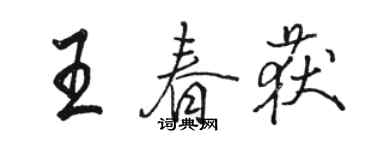 駱恆光王春獲行書個性簽名怎么寫