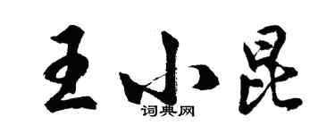 胡問遂王小昆行書個性簽名怎么寫