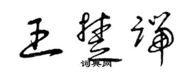 曾慶福王楚端草書個性簽名怎么寫