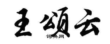 胡問遂王頌雲行書個性簽名怎么寫