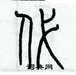 歷培堅寫的硬筆篆書代